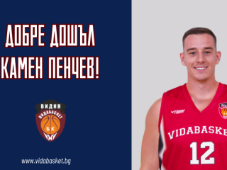 КАМЕН ПЕНЧЕВ ПОДСИЛВА РЕДИЦИТЕ НА ВИДАБАСКЕТ