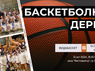  Видабаскет  стартира новия сезон с домакинство срещу Ботев 2012 Враца