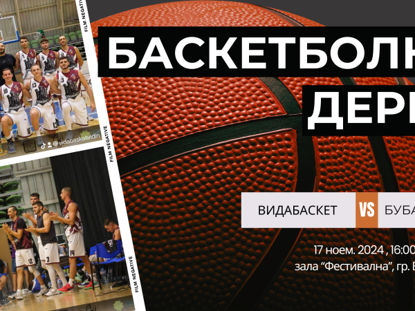  Видабаскет  срещу  БУБА БАСКЕТ  – битка на върха в А група във Видин