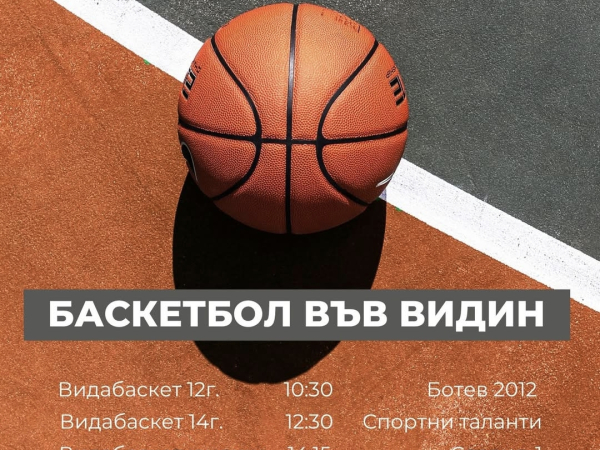 Баскетболен празник във Видин тази неделя - 02.03.