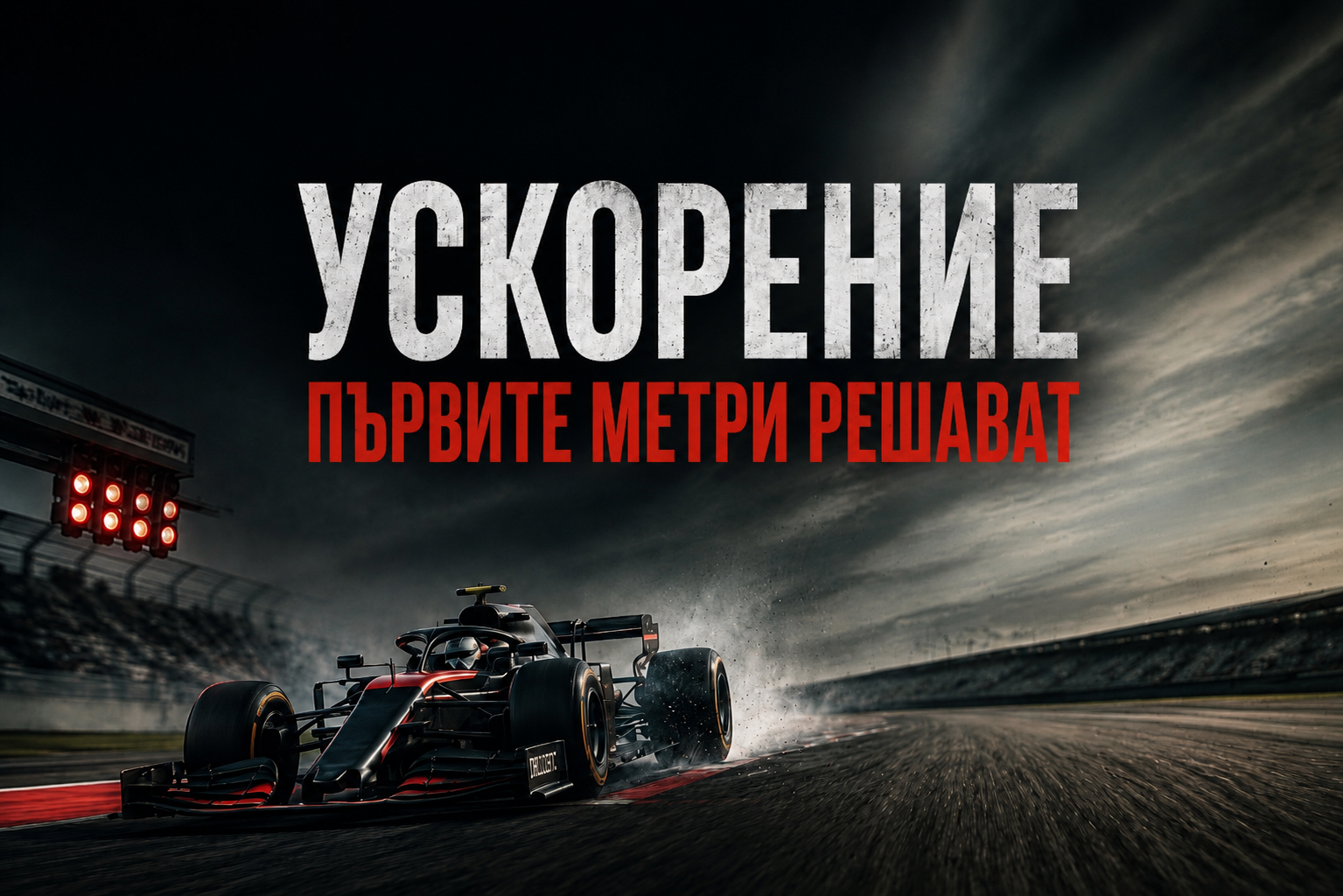 Ускорение - защо първите метри имат толкова голямо значение?