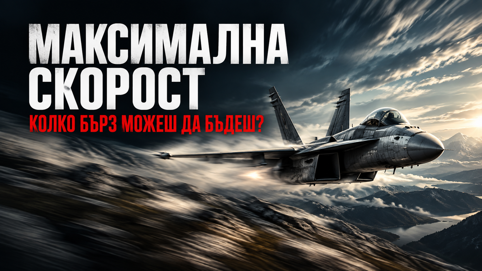 Максимална скорост - да си бърз не означава само да ускоряваш