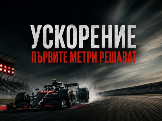 Ускорение - защо първите метри имат толкова голямо значение?