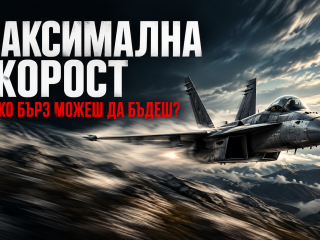 Максимална скорост - да си бърз не означава само да ускоряваш