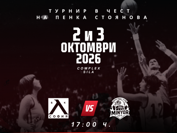 БК Локомотив Пловдив организира трето издание на турнира „Пенка Стоянова“
