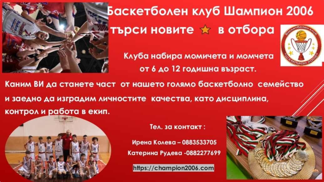 Баскетболен клуб Шампион 2006 набира нови звезди за своя отбор