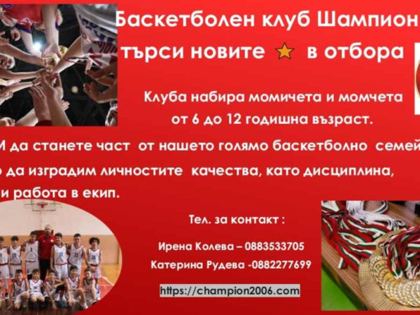 Шампион 2006 набира нови деца за школата си