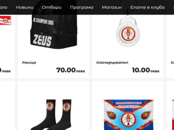 БК Шампион 2006 вече има официален фен магазин