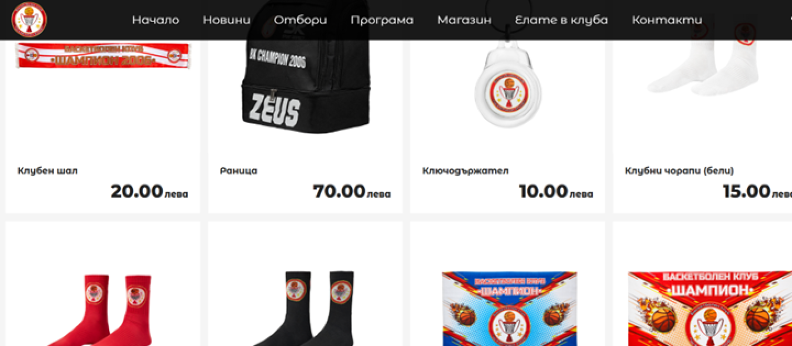 БК Шампион 2006 вече има официален фен магазин